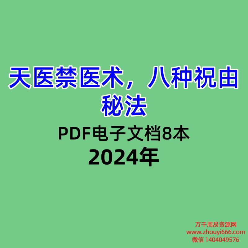 天医禁医术八种祝由秘法,PDF电子文档8本