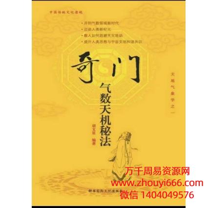 卧龙真人-胡文星《奇门气数天机秘法 》PDF电子文档342页