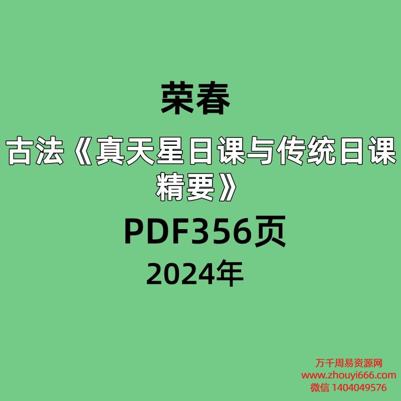 荣春古法真天星日课与传统日课精要PDF356页