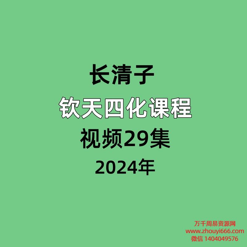 长清子紫微斗数钦天四化课程,视频29集