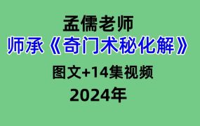孟儒师承《奇门‮术秘‬化解》，图文+14‮视集‬频