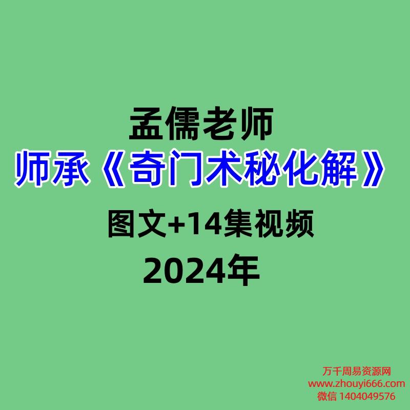 孟儒师承《奇门术秘化解》,图文+14视集频