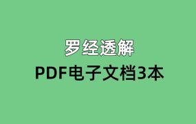 罗经透解，PDF电子文档3本