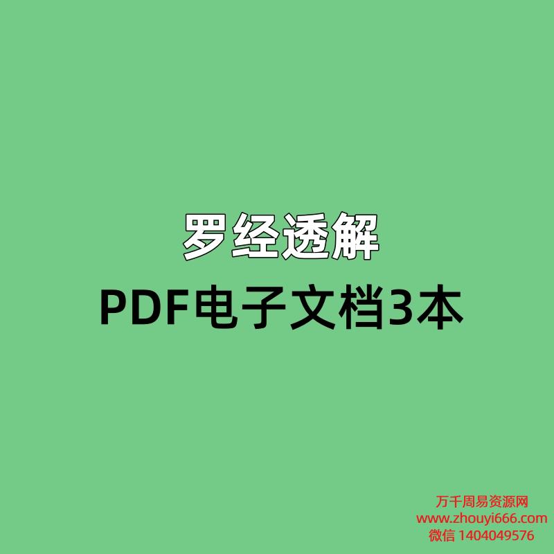 罗经透解,PDF电子文档3本