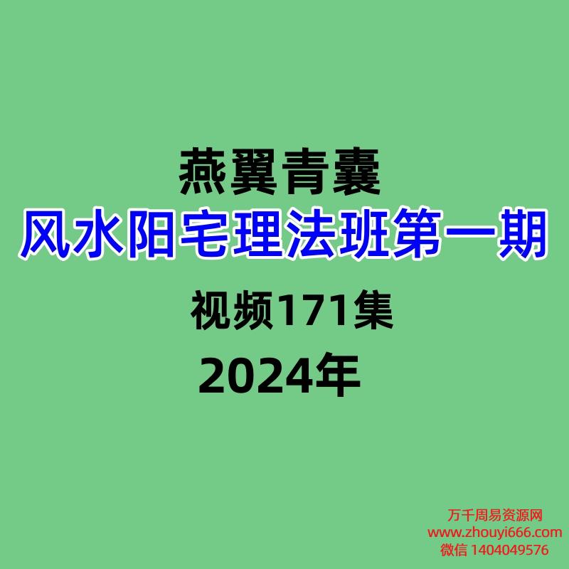 燕翼青囊风水阳宅理法班第一期视频171集