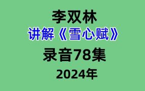 李双林讲解风水经典《雪心赋》录音 78集