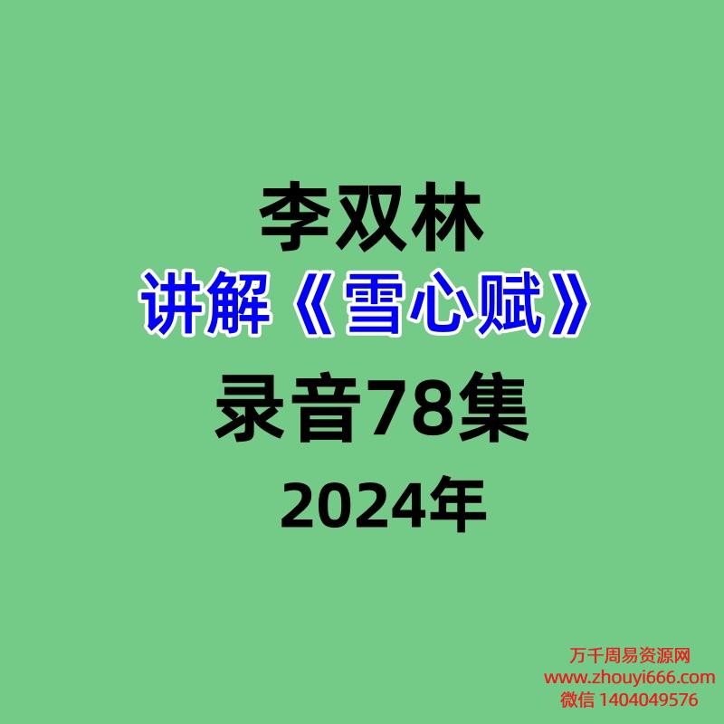 李双林讲解风水经典《雪心赋》录音 78集