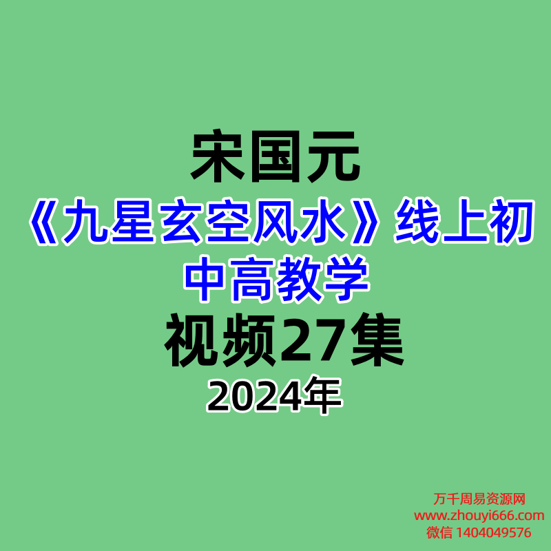 宋国元九星玄空风水线上初中高教学–视频27集