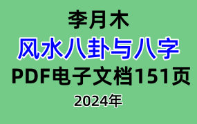 李月木风水八卦与八字，PDF电子文档151页