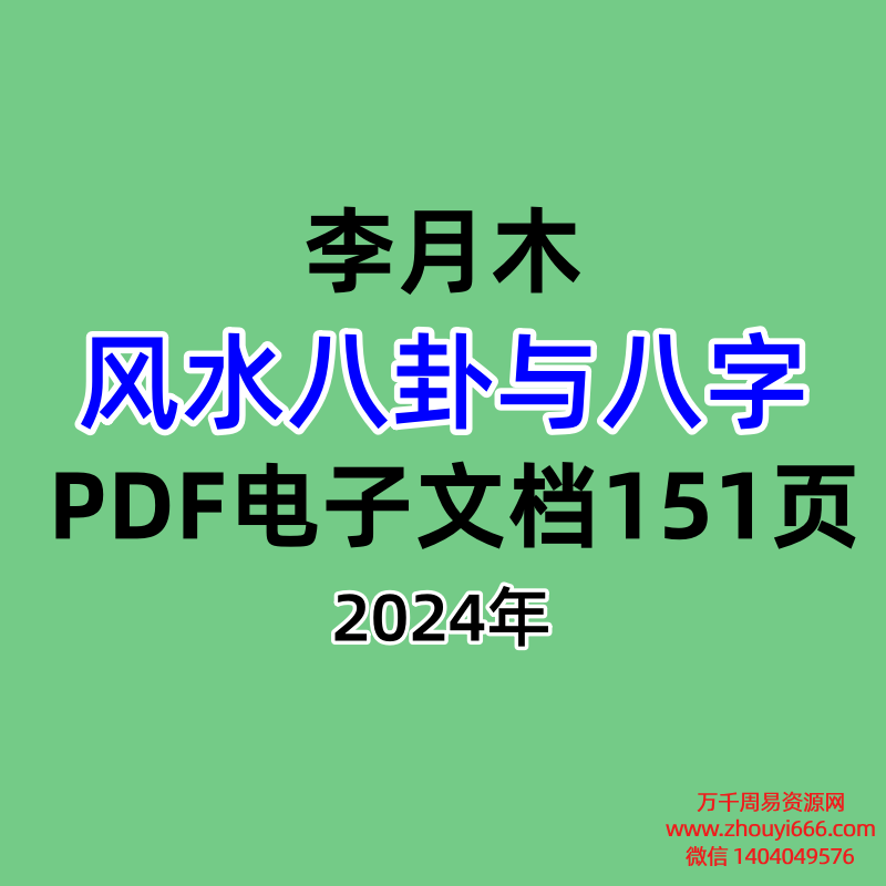 李月木风水八卦与八字,PDF电子文档151页