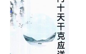 易小白易学奇门十干克应详解高清122页电子文档