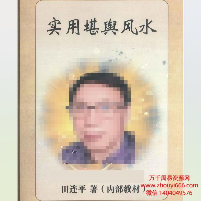 田连平实用堪舆风水290页 电子版
