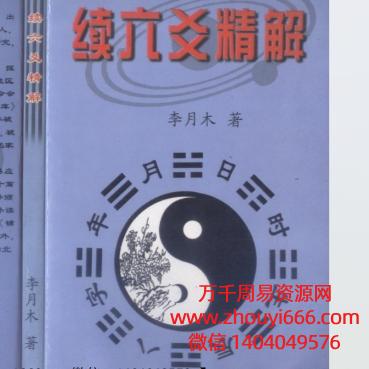 李月木续六爻精解307页PDF文档
