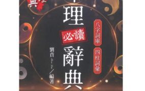 刘贲《命理必读辞典》386页电子文档