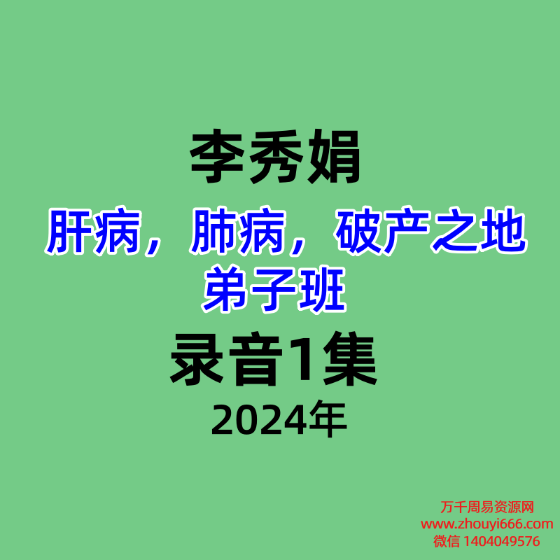 李秀娟 肝病,肺病,破产之地弟子班 录音1集