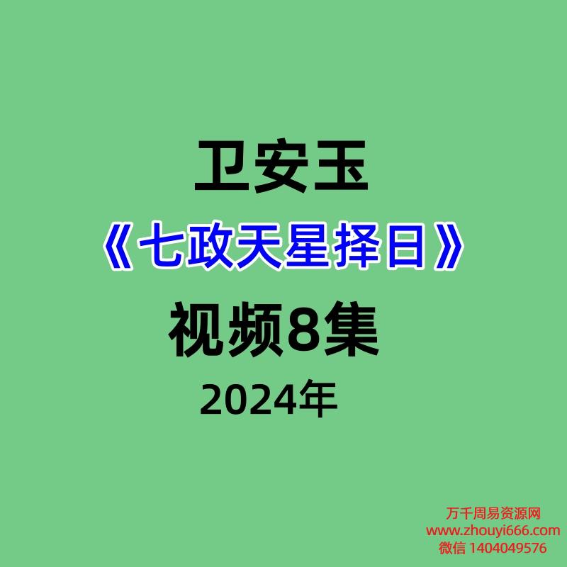 卫安玉《七政天星择日》视频8集