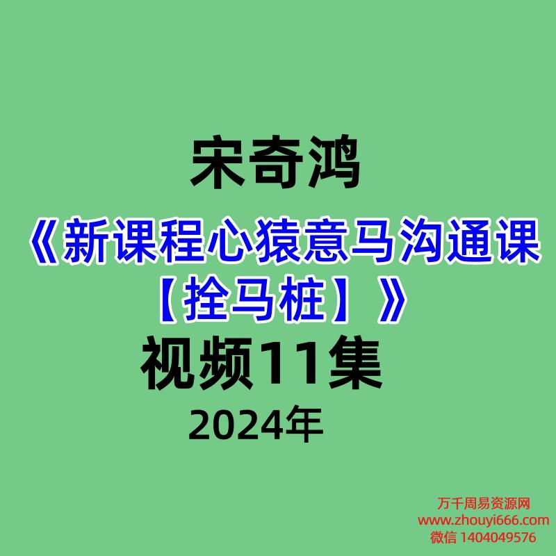宋奇鸿《新课程心猿意马沟通课【拴马桩】》视频11集