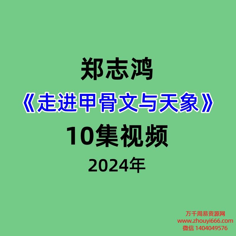 郑志鸿《走进甲骨文与天象》10集视频