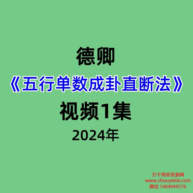 德卿《五行单数成卦直断法》视频1集