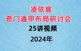凌依宸奇门遁甲布局研讨会 ，25讲视频
