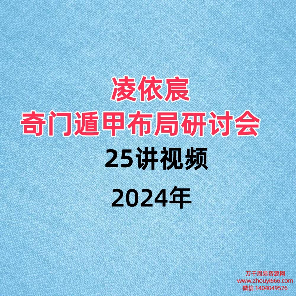 凌依宸奇门遁甲布局研讨会 ,25讲视频