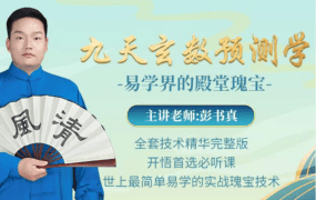 彭书真九天玄数高级网络版技术课程235讲教学音频课