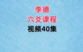 李德六爻讲课，视频40集