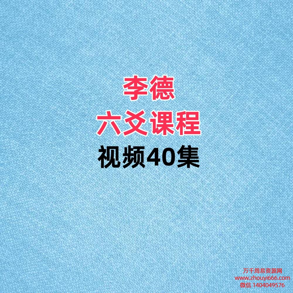 李德六爻讲课,视频40集