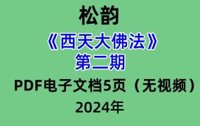 松韵道人西天大佛法第二期 PDF电子文档5页（无视频）