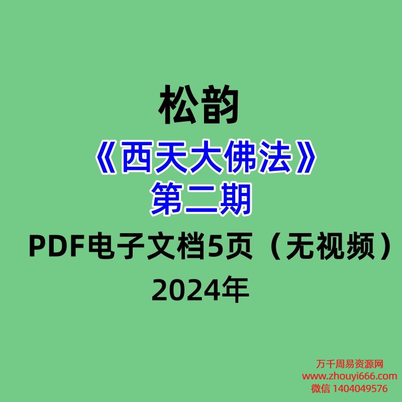 松韵道人西天大佛法第二期 PDF电子文档5页(无视频)