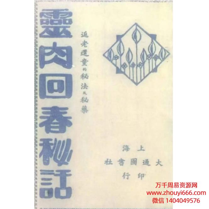 灵肉回春秘话 返老还童的秘法秘药民国电子版178页