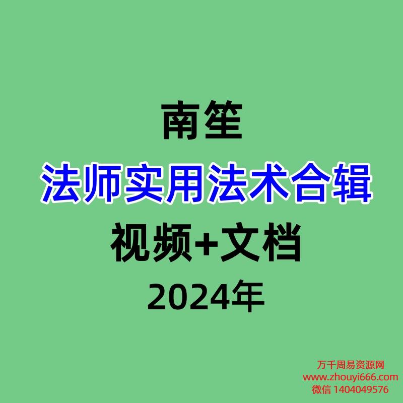 南笙法师实用法术合辑,视频+文档