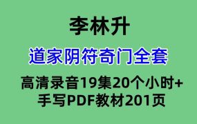 李林升道家阴符奇门全套高清录音19集20个小时+手写PDF教材201页