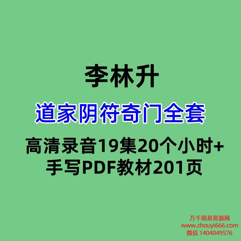 李林升道家阴符奇门全套高清录音19集20个小时+手写PDF教材201页
