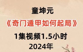 童坤元《奇门遁甲如何起局》，1集视频1.5小时  高清干货