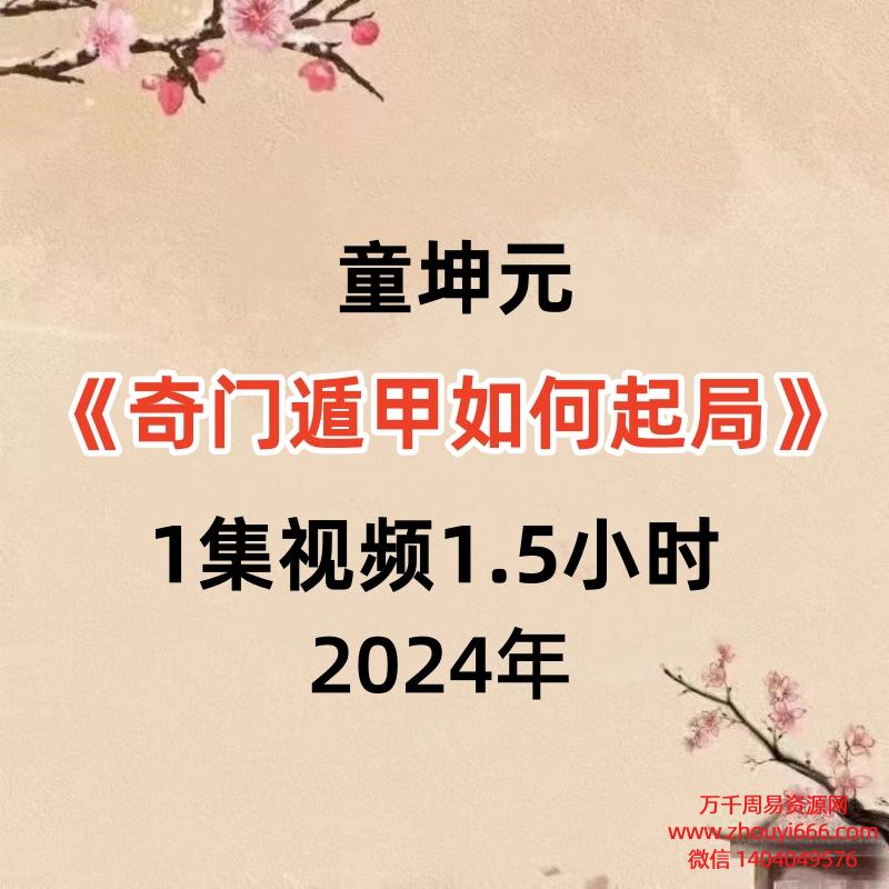 童坤元《奇门遁甲如何起局》,1集视频1.5小时 高清干货