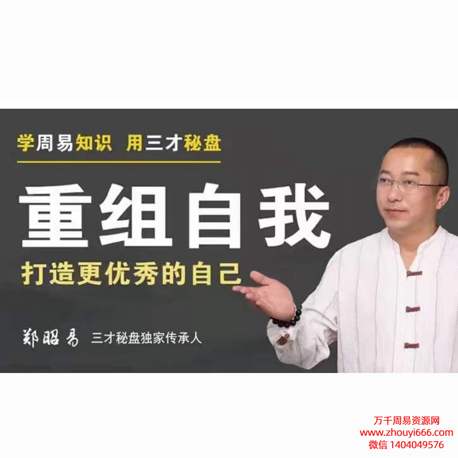 郑昭易,用《周易》工具“三才秘盘”重组自我,26讲视频