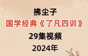 拂尘子国学经典《了凡四训》29集视频