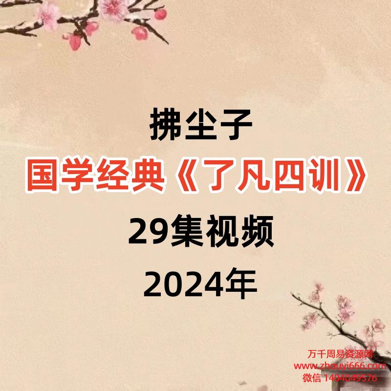 拂尘子国学经典《了凡四训》29集视频