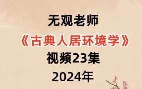 无观老师《古典人居环境学》视频23集