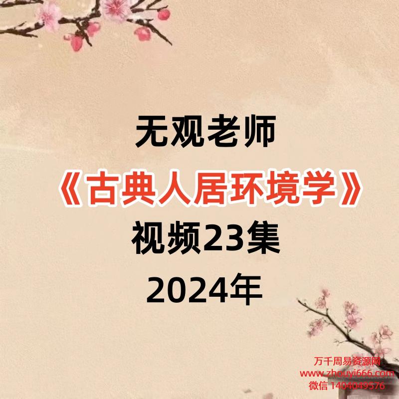 无观老师《古典人居环境学》视频23集