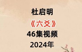 杜启明《六爻》46集视频