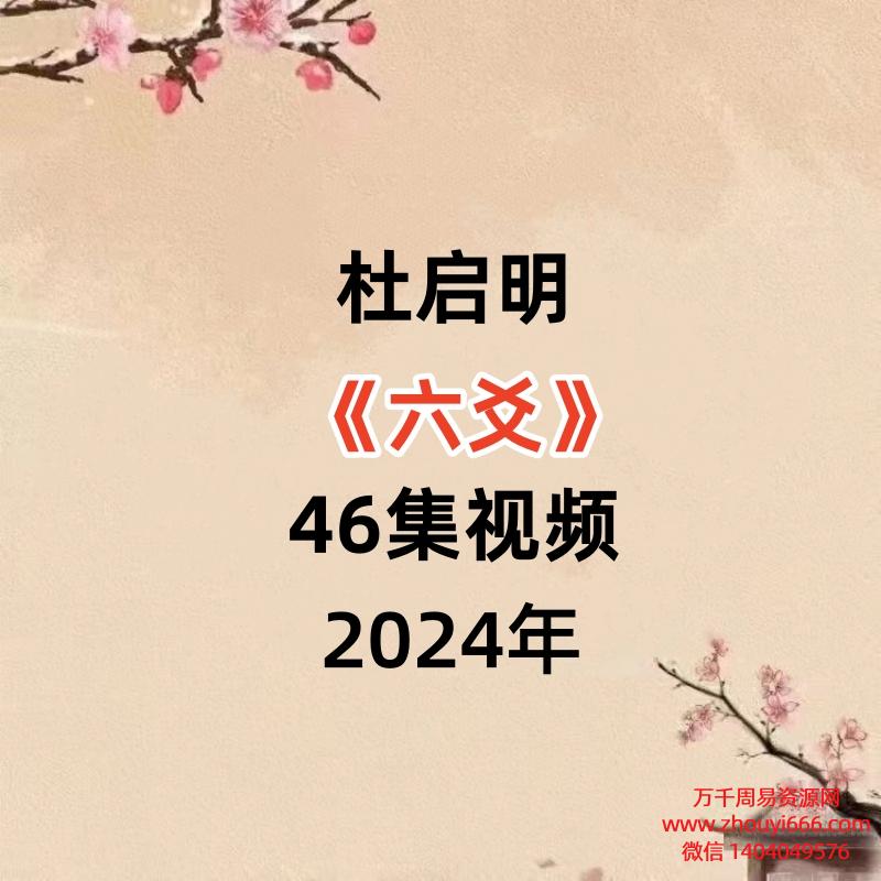 杜启明《六爻》46集视频