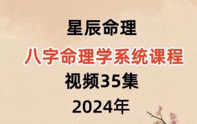 【星辰命理】八字命理学系统课程，视频35集