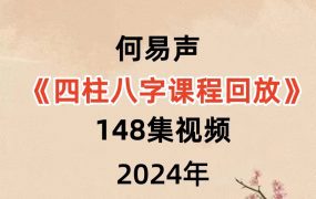 何易声四柱八字课程回放148集视频