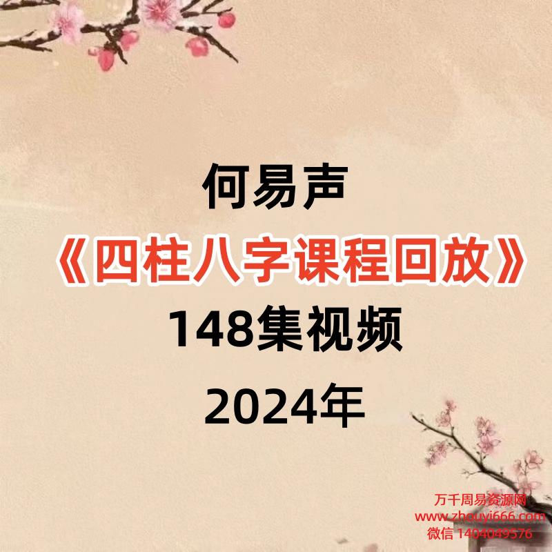 何易声四柱八字课程回放148集视频