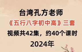 台湾孔方老师五行八字初中高三套，视频共42集，约40个课时