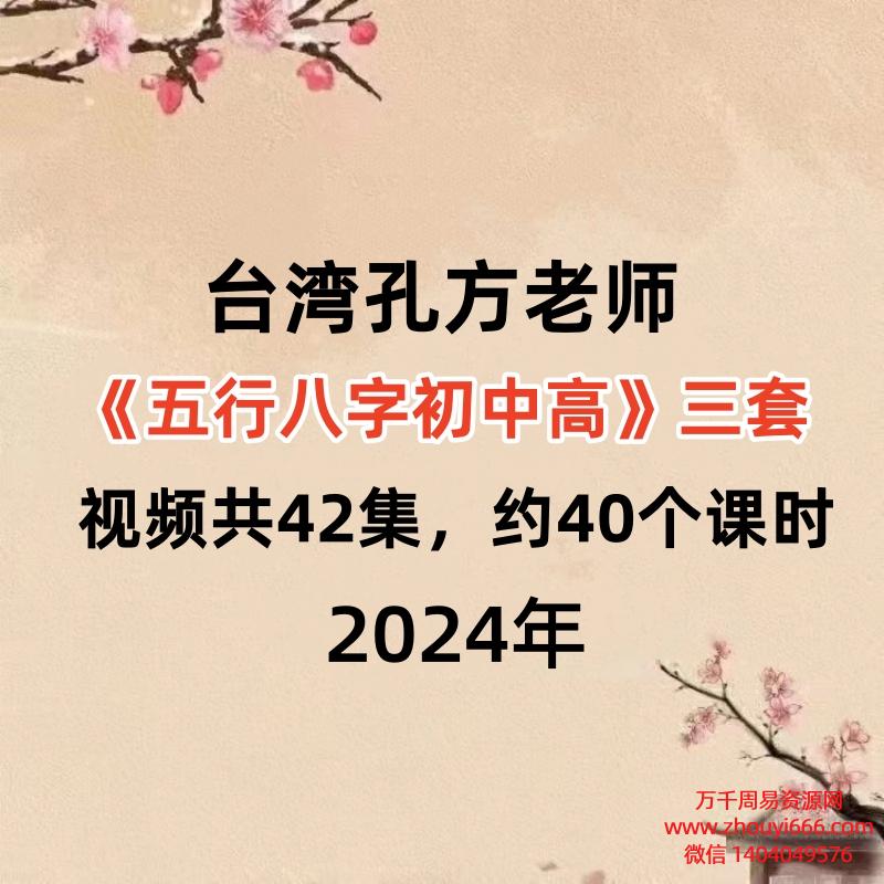 台湾孔方老师五行八字初中高三套,视频共42集,约40个课时