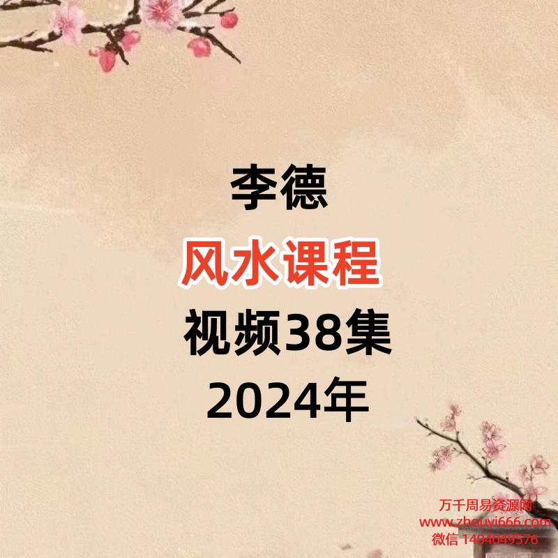 李德风水课程,视频38集