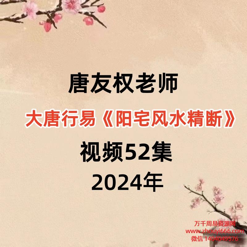 唐友权老师大唐行易《阳宅风水精断》课程视频52集